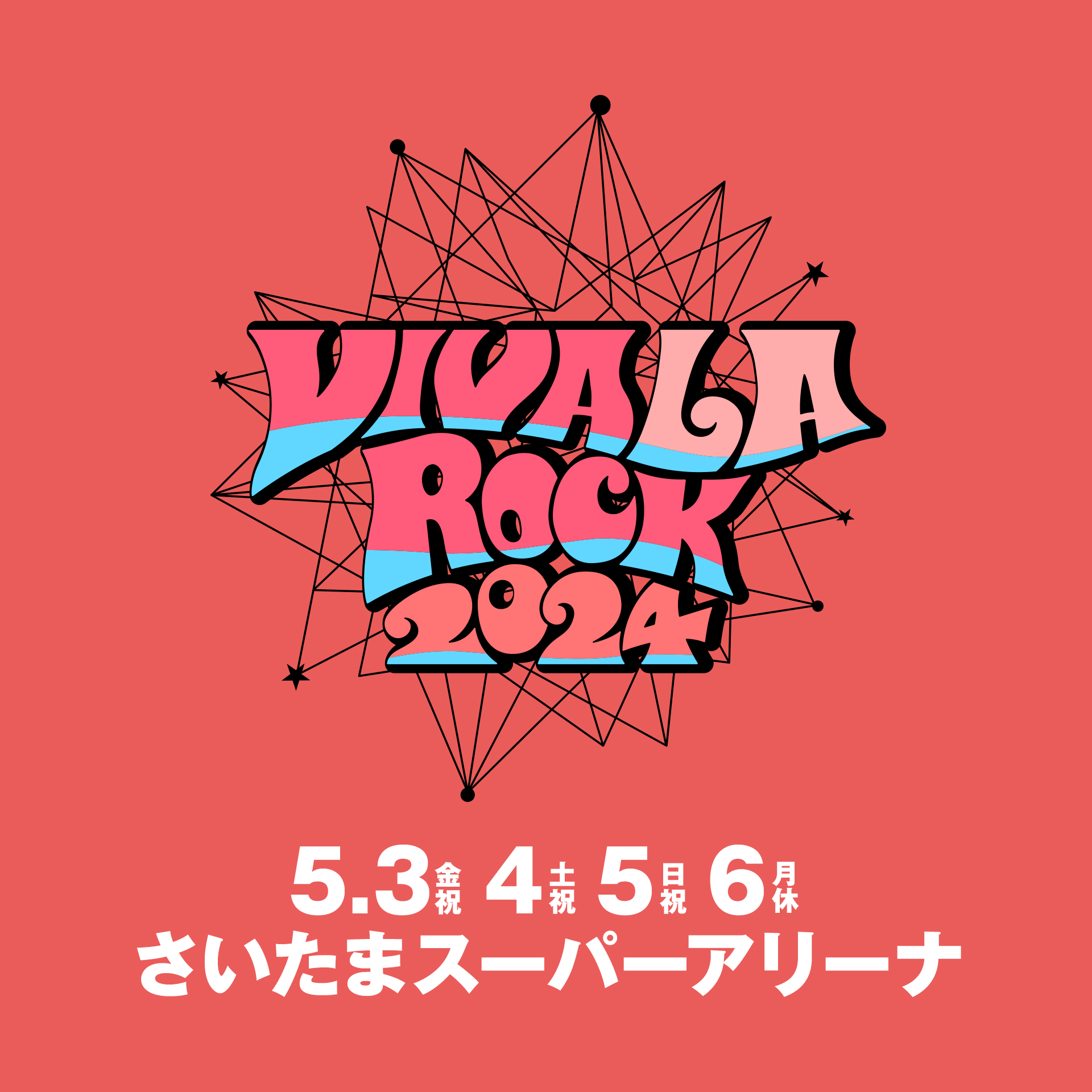 ジャンルJポップロック[値下げ]VIVA LA ROCK 5/6 チケット ２枚 - 音楽