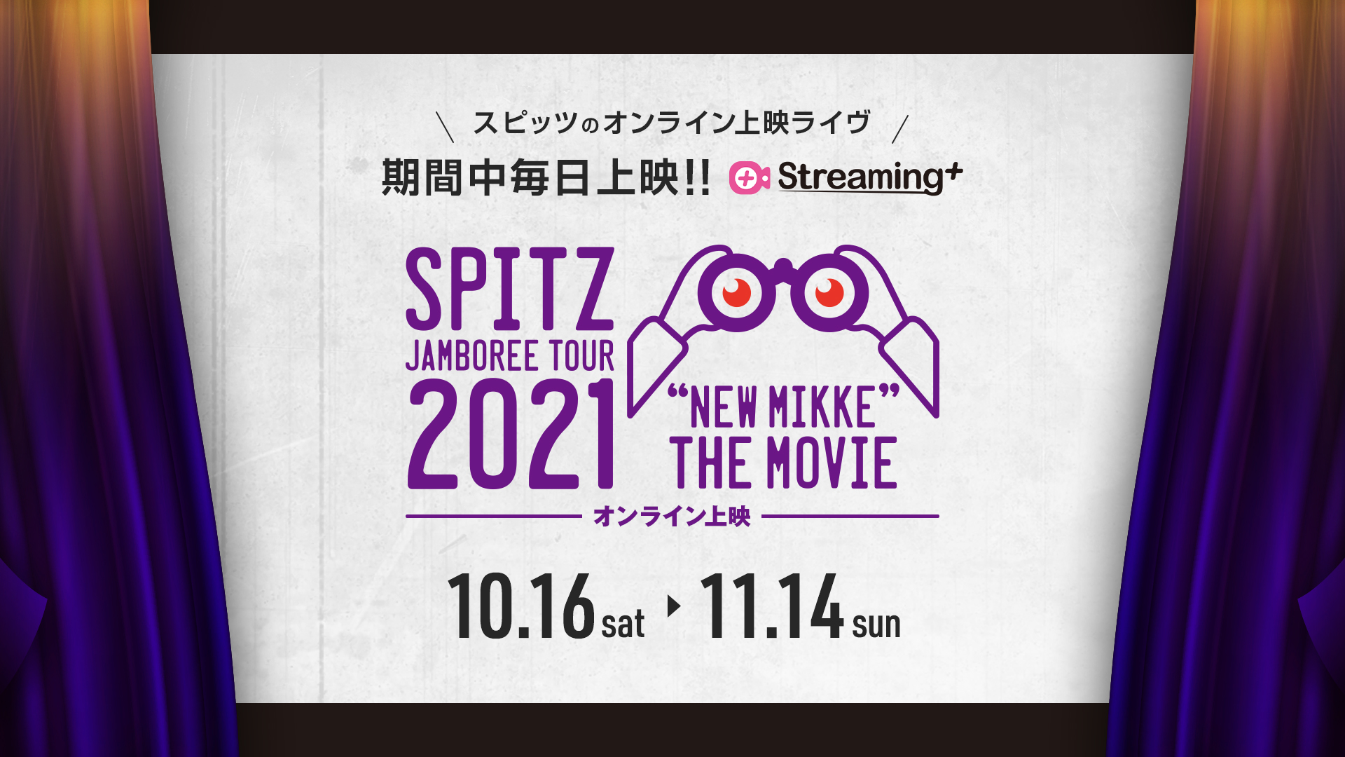 動画配信 Spitz Jamboree Tour 21 New Mikke The Movie オンライン上映 イープラス Streaming