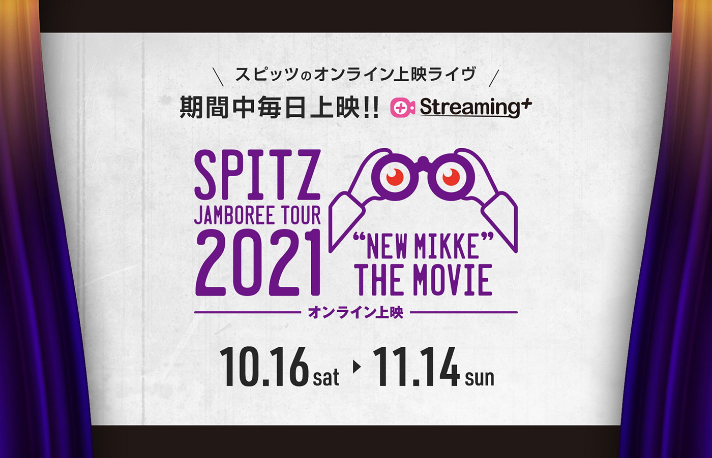 動画配信 Spitz Jamboree Tour 21 New Mikke The Movie オンライン上映 イープラス Streaming