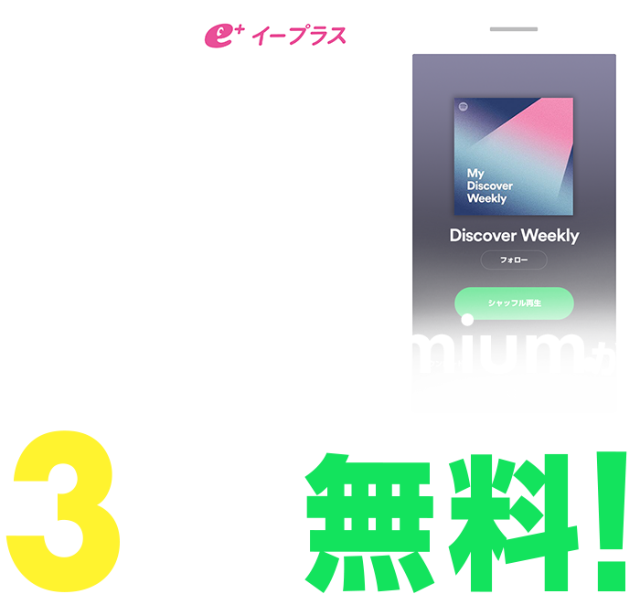 イープラスログインでSpotify Premiumが今なら3ヶ月無料!