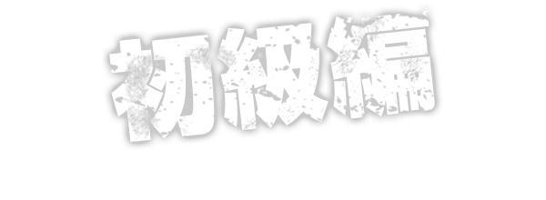 初級編 STORY & PROFILE