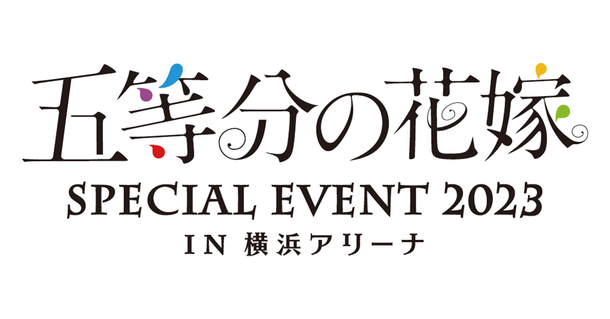 あす楽在庫 五等分の花嫁 SPECIAL EVENT 2023 IN横浜アリーナ チケット