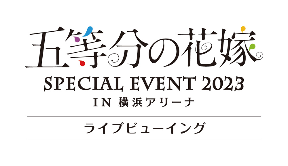 好評最新品 ヤフオク! - 五等分の花嫁 SPECIAL EVENT 2023 in 横浜