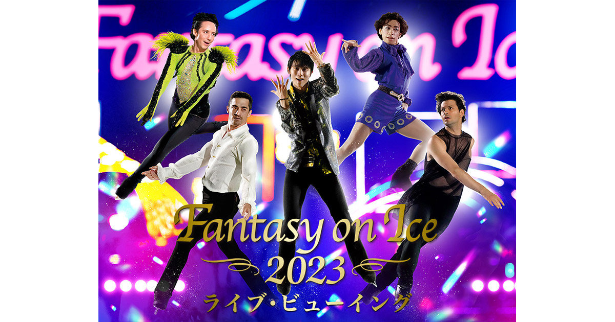 Fantasy on Ice 2023 ライブ・ビューイング 【神戸公演】｜ｅ＋