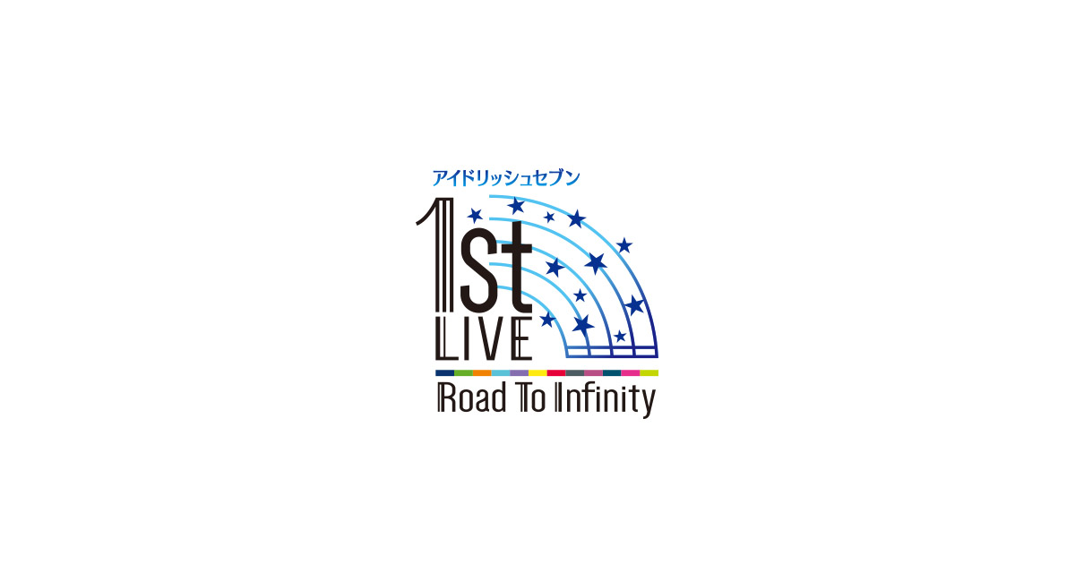 アイドリッシュセブン1st LIVE「Road To Infinity」for 