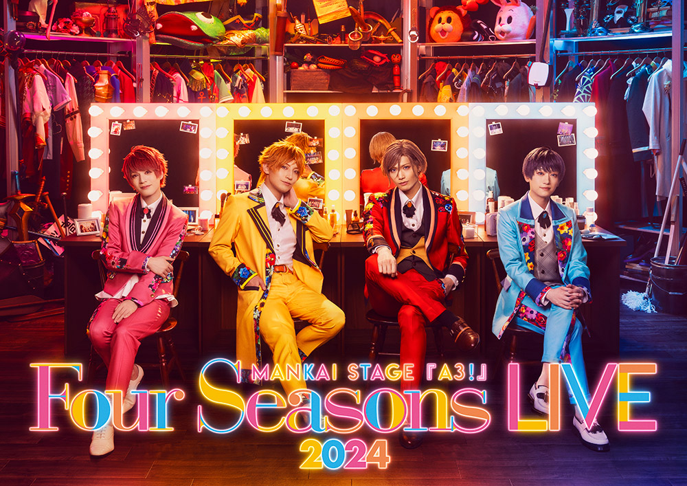 『MANKAI STAGE 『A3!』 Four Seaons LIVE 2024』 ライブビューイング