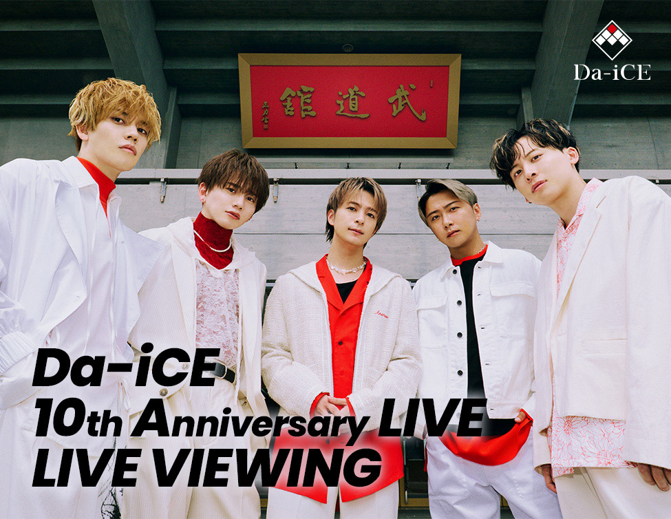 「Da-iCE 10th Anniversary LIVE」 LIVE VIEWING