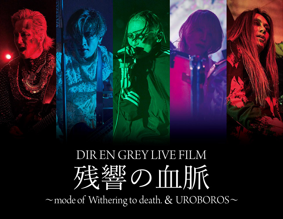 DIR EN GREY LIVE FILM 残響の血脈 ～mode of Withering to death. & UROBOROS～ 公開記念舞台挨拶