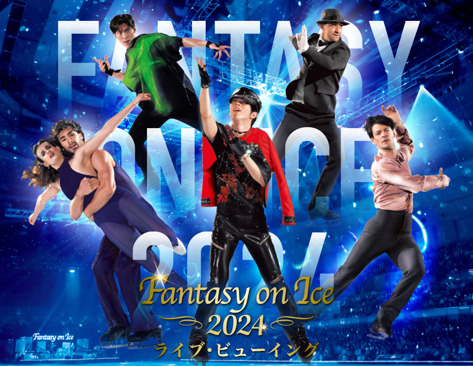 Fantasy on Ice 2024 ライブ・ビューイング【愛知公演】