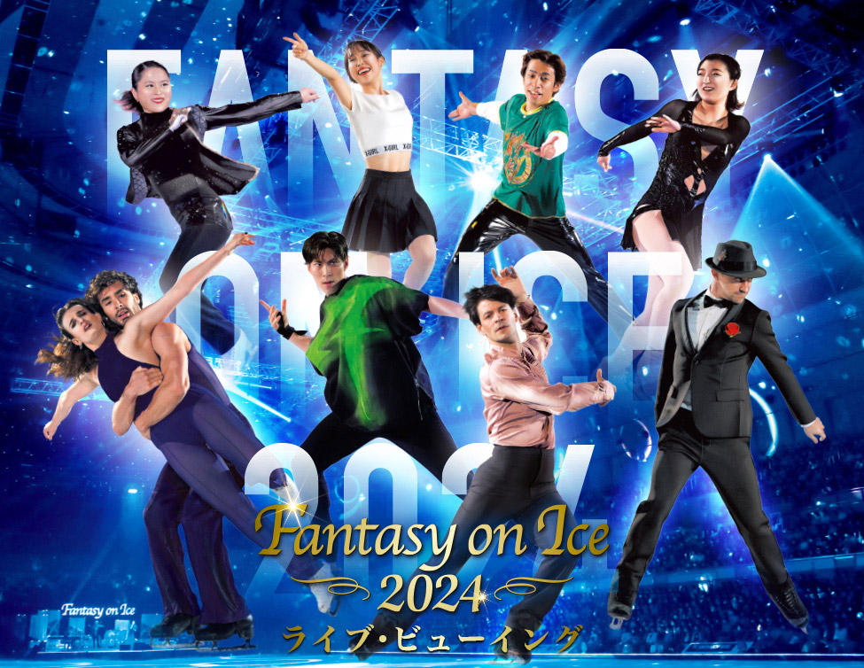 Fantasy on Ice 2024 ライブ・ビューイング【神戸公演】