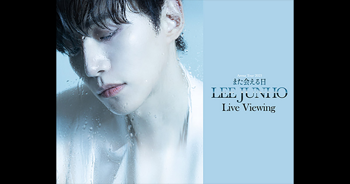 LEE JUNHO Arena Tour 2023 “また会える日” LIVE VIEWING 