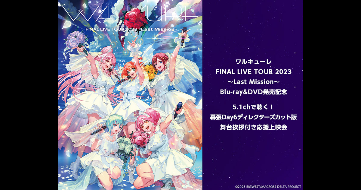 ワルキューレ FINAL LIVE TOUR 2023 ～Last Mission Blu-ray&DVD発売 