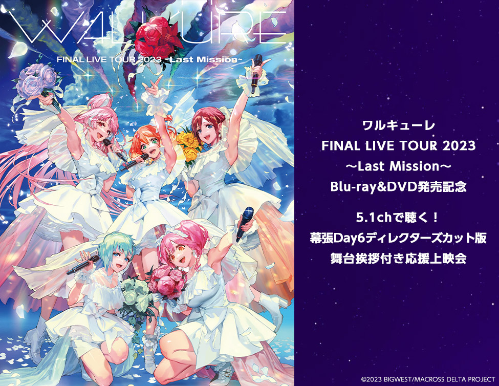 ワルキューレ FINAL LIVE TOUR 2023 ～Last Mission Blu-ray&DVD発売記念 5.1chで聴く！幕張Day6ディレクターズカット版 舞台挨拶付き応援上映会