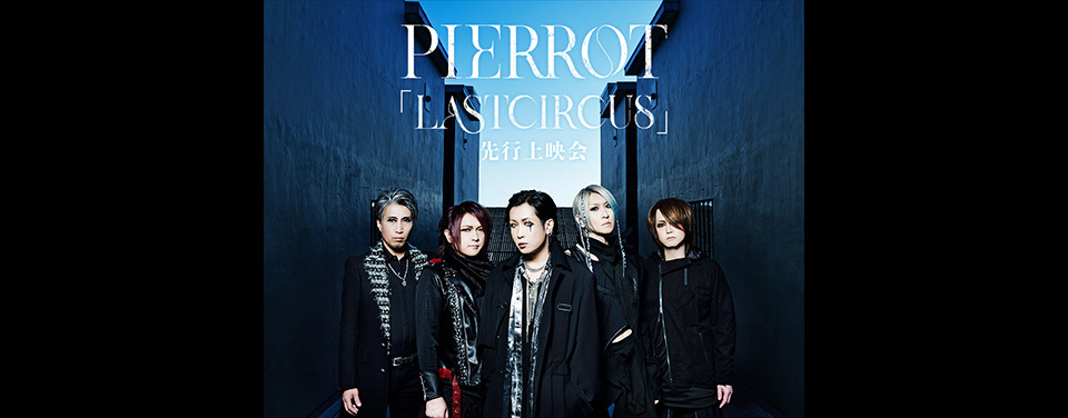 PIERROT「LASTCIRCUS」先行上映会