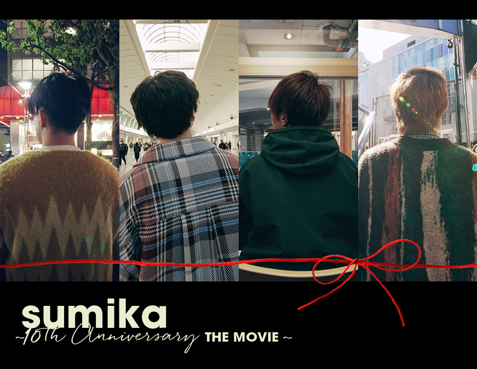 『sumika』～10th Anniversary THE MOVIE～ アンコール上映