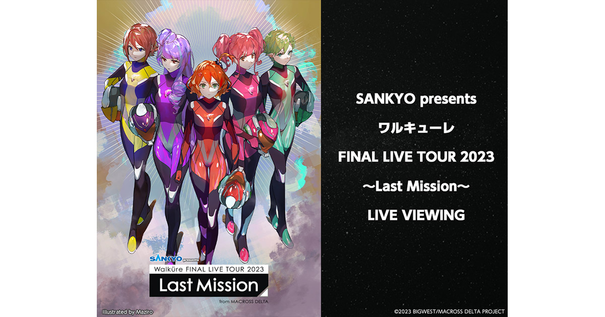 SANKYO presents ワルキューレ FINAL LIVE TOUR 2023 ～Last Mission