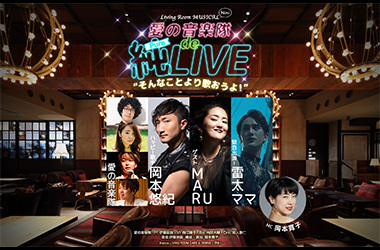 リビングルームミュージカル mini 愛の音楽隊 de 純-pure-LIVE“そんなことより歌おうよ！”