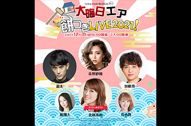 リビングルームミュージカル mini 大晦日エア餅つきLIVE2021