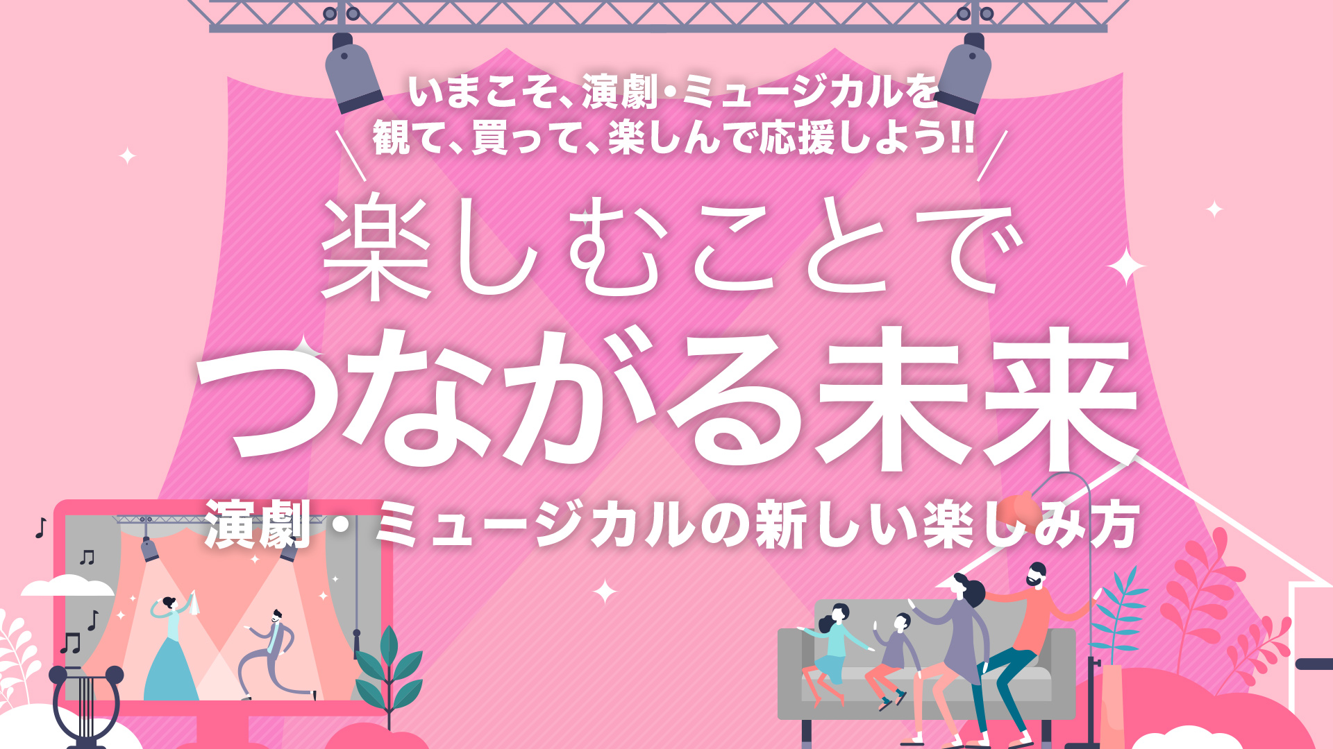 演劇 ミュージカルの新しい楽しみ方 楽しむことでつながる未来 イープラス