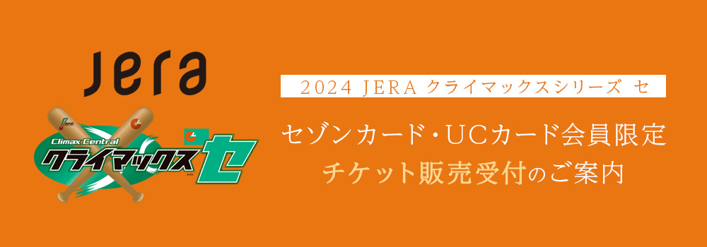 クライマックスシリーズ セ セゾンカード・UCカード会員限定チケット販売方法に関するご案内ページ