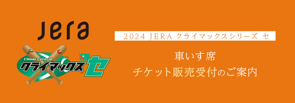 読売ジャイアンツ主催試合 車いす席販売 受付ページ