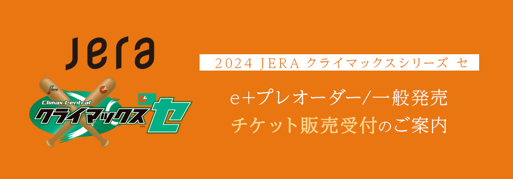 2024 クライマックスシリーズ セ