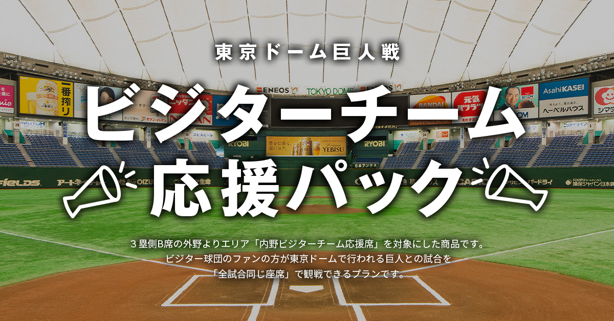 巨人 vs 阪神 4/30 (土) 東京ドーム 外野ビジターチーム応援席 （ペア