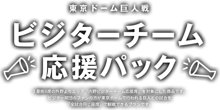 東京ドーム巨人戦 ビジターチーム応援パック｜e+（イープラス）