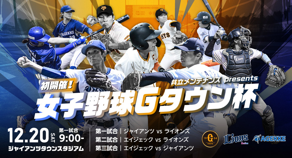 女子野球Gタウン杯