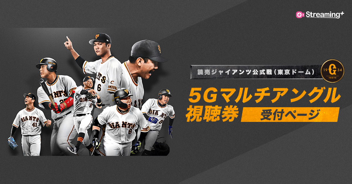 5Gマルチアングル視聴券 - イープラス