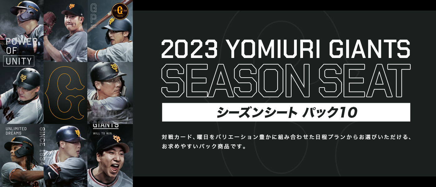 2023 YOMIURI GIANTS SEASON SEAT シーズンシートパック10