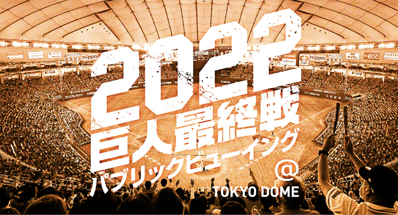 10月2日の東京ドームで巨人最終戦のパブリックビューイングを実施