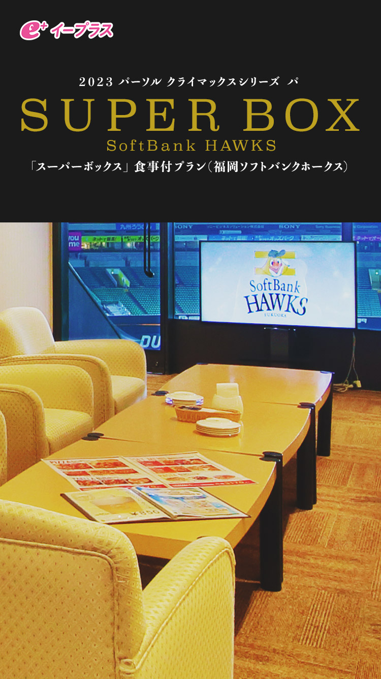 2023 パーソル クライマックスシリーズ/パ SUPER BOX Softbank HAWKS 「スーパーボックス」食事付きプラン(福岡ソフトバンクホークス)