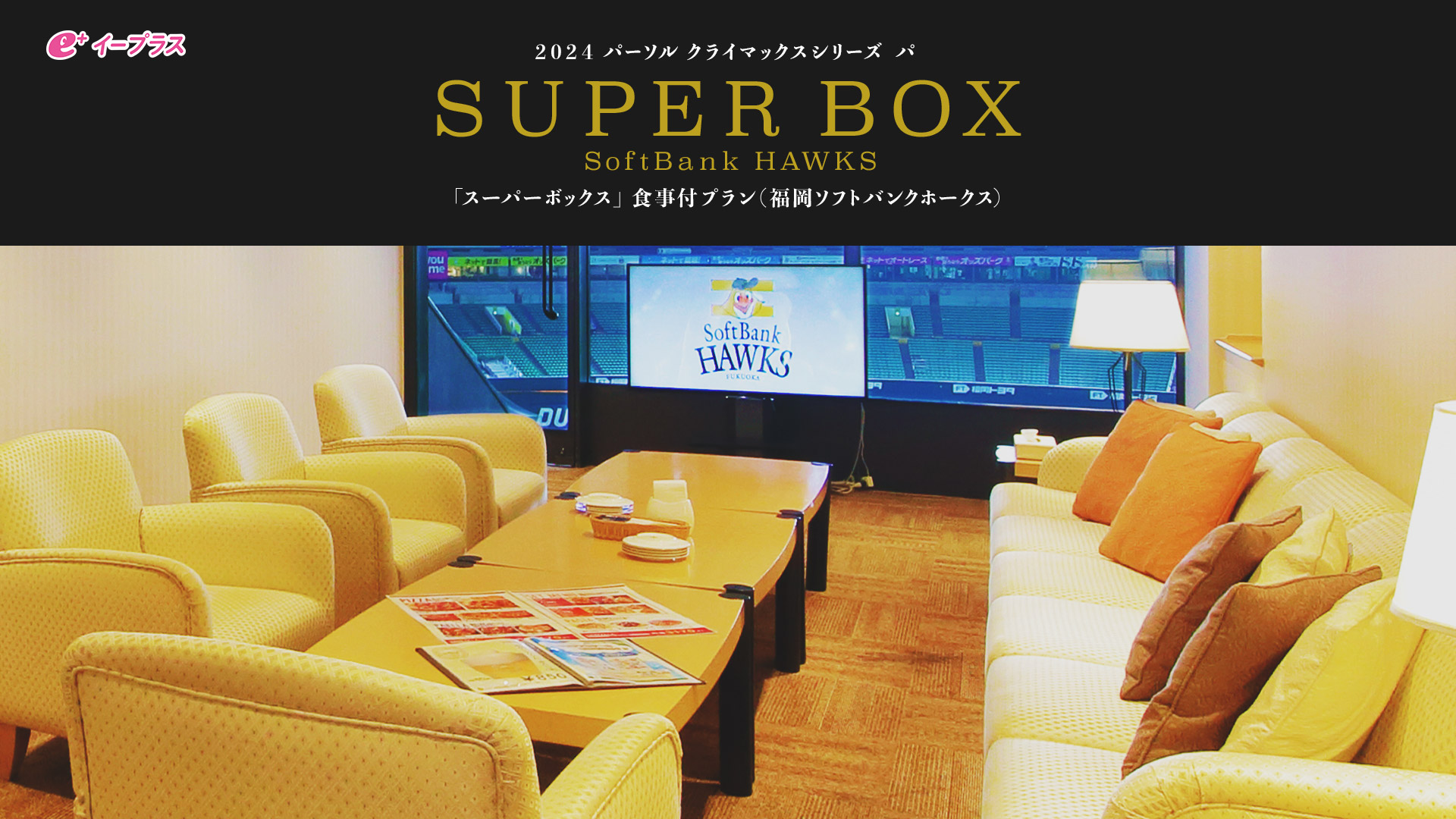 2024 パーソル クライマックスシリーズ/パ SUPER BOX Softbank HAWKS 「スーパーボックス」食事付きプラン(福岡ソフトバンクホークス)