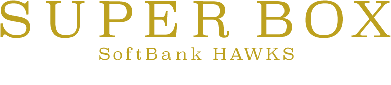 パSUPER BOX Softbank HAWKS 「スーパーボックス」食事付きプラン(福岡ソフトバンクホークス)