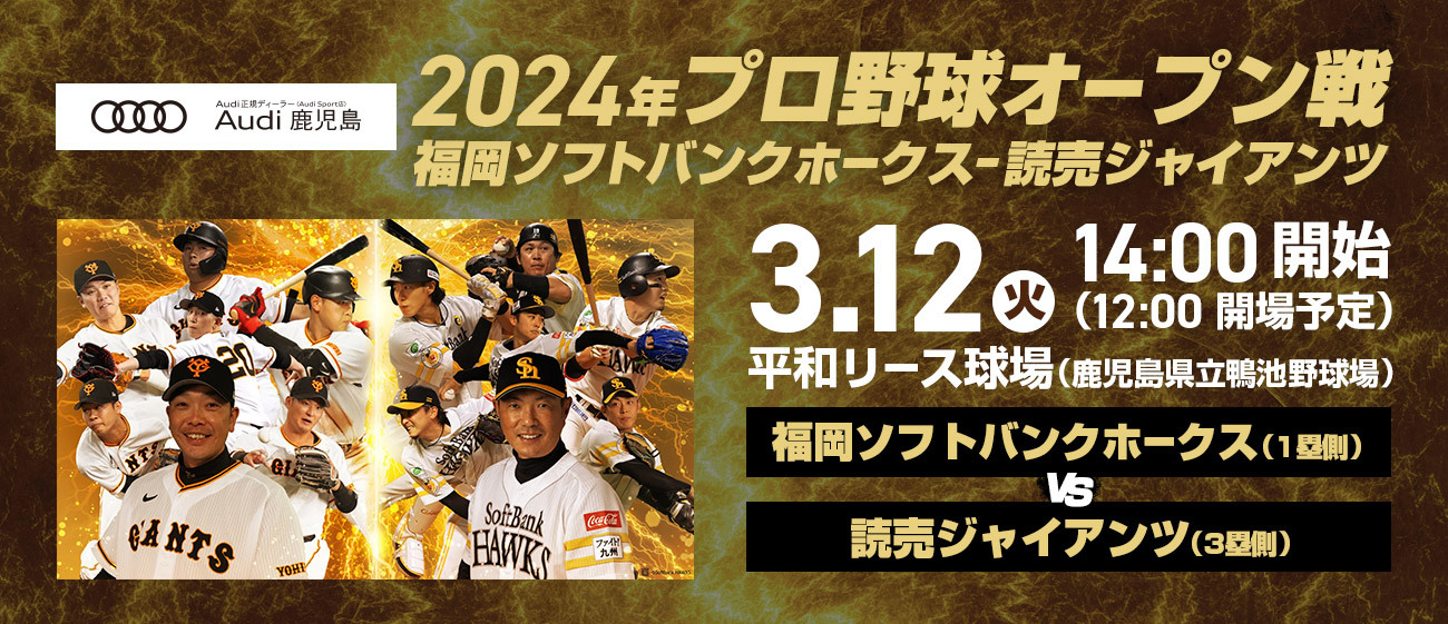 2024年プロ野球オープン戦 「福岡ソフトバンクホークス-読売