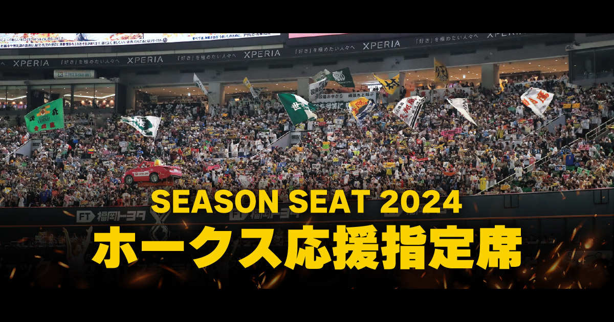 ホークスSEASON SEAT 2024 応援指定席 受付ページ - イープラス