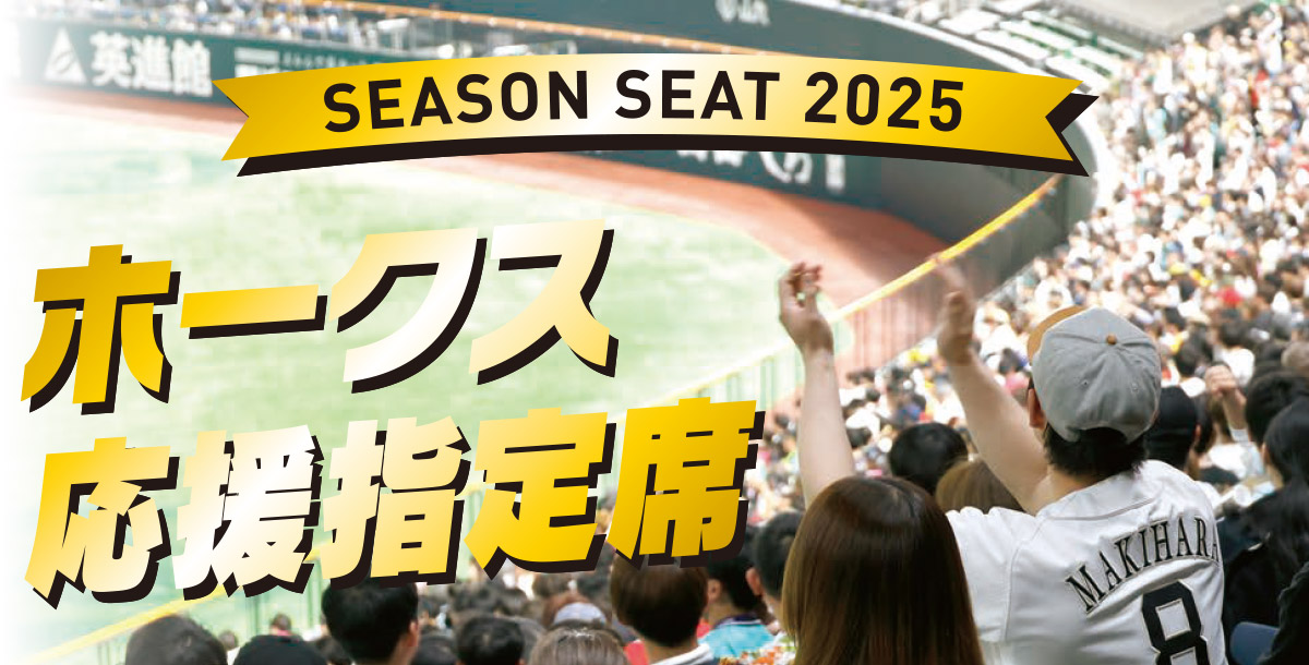 ホークスSEASON SEAT 2025 応援指定席 受付ページ