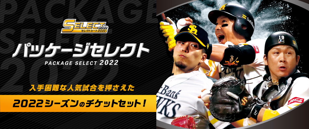 福岡ソフトバンクホークス主催公式戦 PACKAGE SELECT2022