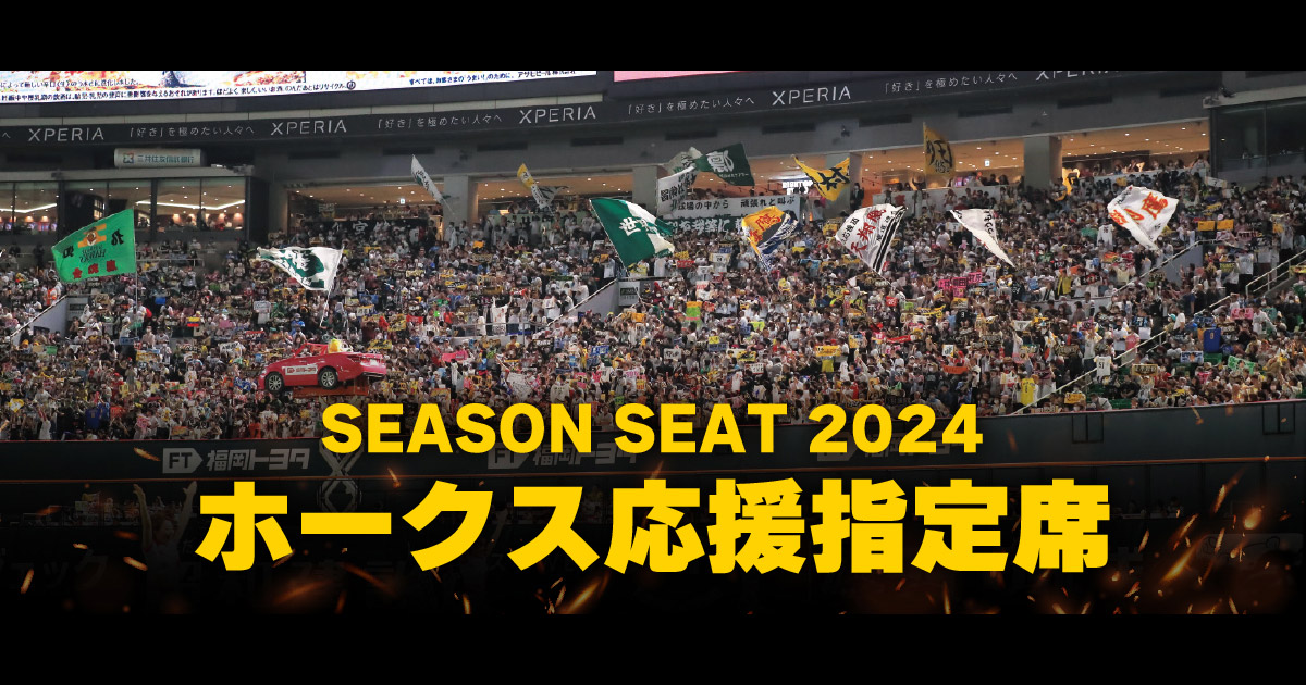 ホークスSEASON SEAT 2024 応援指定席 - イープラス