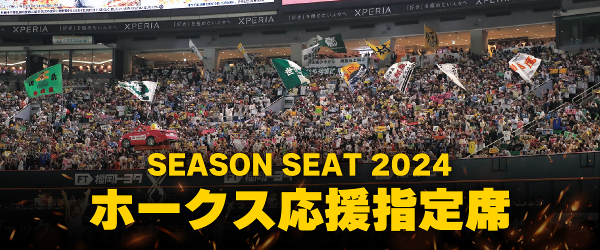 ホークスSEASON SEAT 2024 応援指定席 受付ページ