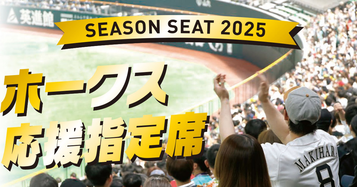 ホークスSEASON SEAT 2025 応援指定席 - イープラス