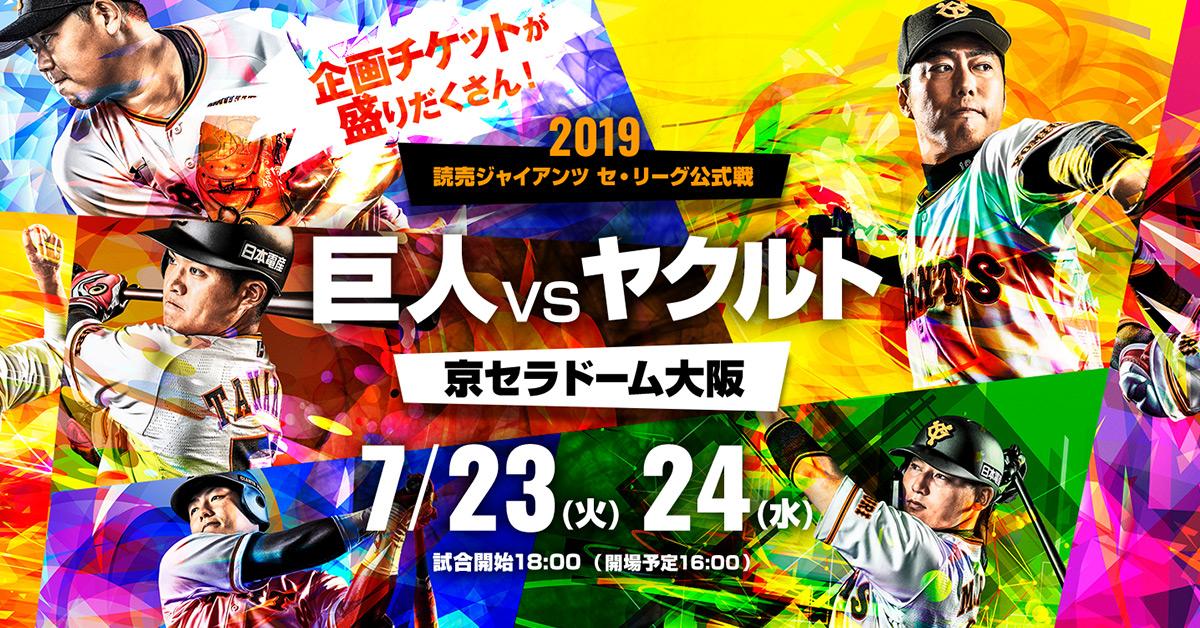 巨人vsヤクルト 京セラドーム大阪 2019｜ｅ＋（イープラス）