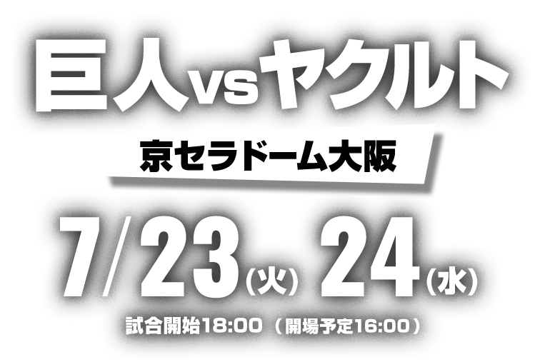 京セラドーム大阪 7.23(火)・24(水) 試合開始18:00