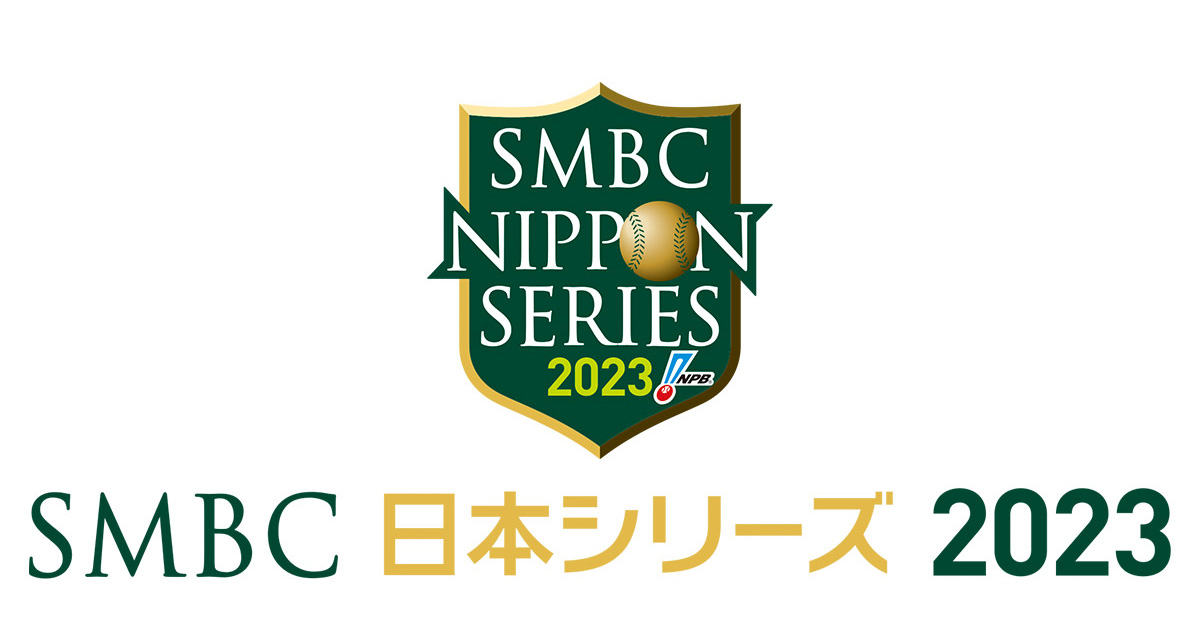 SMBC日本シリーズ2023　試合球（2個セット）
