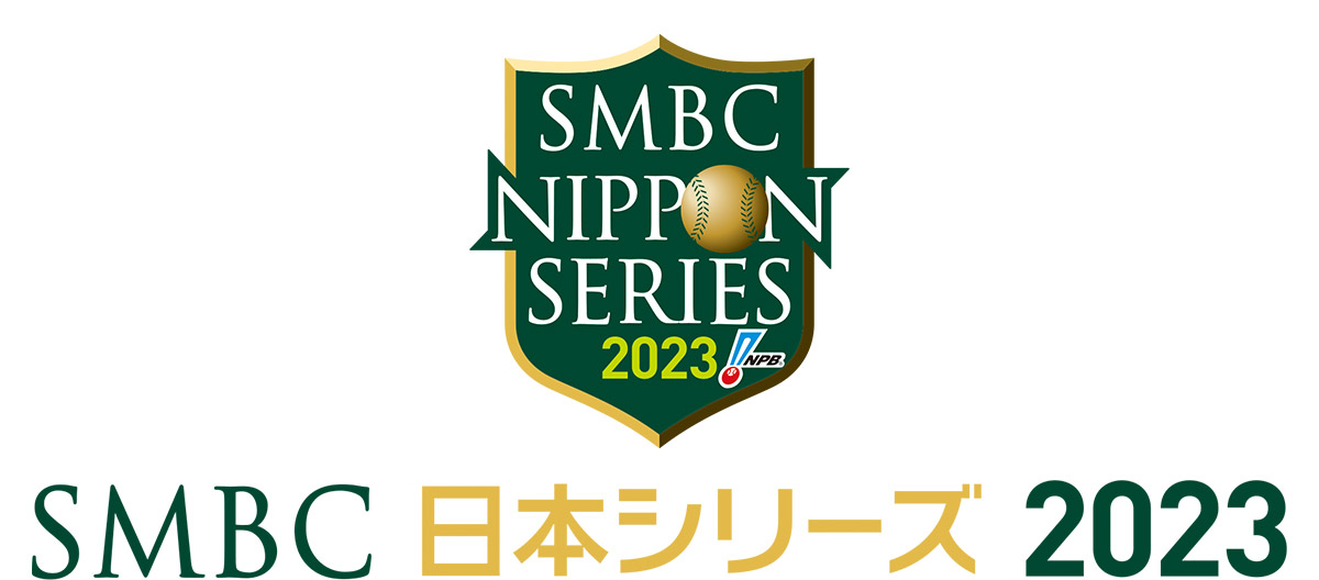 SMBC 日本シリーズ 2023