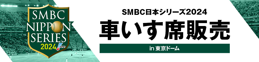 SMBC日本シリーズ2024　東京ドーム開催試合 車いす席販売受付ページ