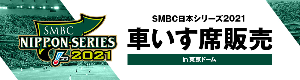 SMBC日本シリーズ2021　東京ドーム開催試合 車いす席販売受付ページ