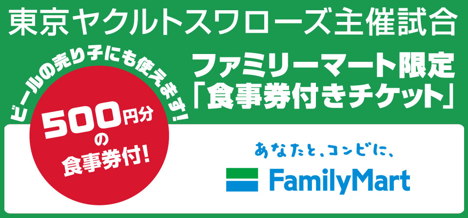 東京ヤクルトスワローズ主催試合 ファミリーマート限定「食事券付き