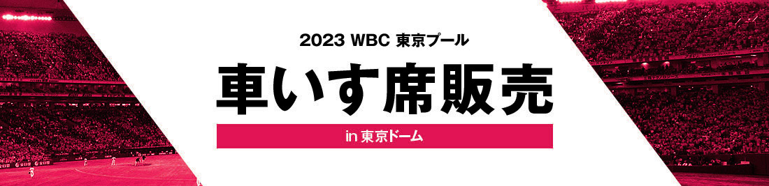 2023 WORLD BASEBALL CLASSIC™ 東京プール 車いす席販売 受付ページ